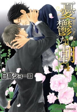憂鬱な朝（４） 
