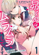 昴くんはムラムラしてます 年下御曹司は幼馴染のお姉ちゃんが大好き 1