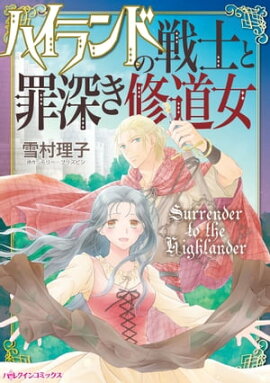 ハイランドの戦士と罪深き修道女 