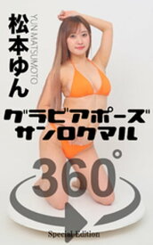 グラビアポーズ360° 特別編 No.032 松本ゆん【電子書籍】[ 松本ゆん ]