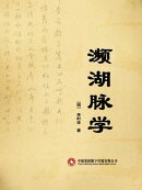 濒湖脉学