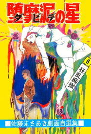 楽天市場 佐藤まさあき 本 雑誌 コミック の通販