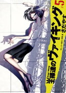 王様達のヴァイキング(5)