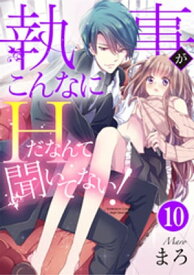 執事がこんなにHだなんて聞いてない！（分冊版） 【第10話】 抱かれる覚悟【電子書籍】[ まろ ]