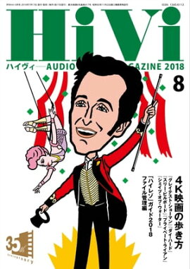 HiVi (ハイヴィ) 2018年 8月号 