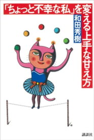 「ちょっと不幸な私」を変える上手な甘え方【電子書籍】[ 和田秀樹 ]