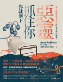惡靈抓住你，你就倒下：一場改變醫療現場的跨文化醫病衝突（《黎亞》新版）