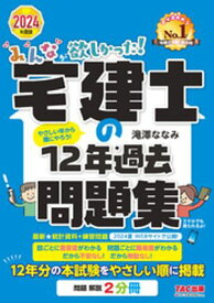 2024年度版 みんなが欲しかった！ 宅建士の12年過去問題集【電子書籍】[ 滝澤ななみ ]