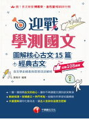 115年迎戰學測國文:圖解核心古文15篇+經典古文[升大學測]