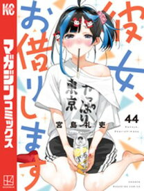 彼女、お借りします（44）【電子書籍】[ 宮島礼吏 ]