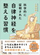 科学的に証明された　自律神経を整える習慣