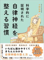 科学的に証明された　自律神経を整える習慣 【電子書籍】[ 小林弘幸 ]