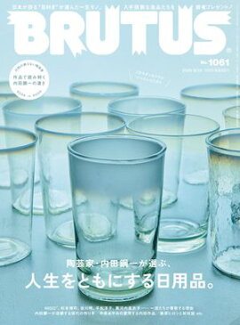 BRUTUS (ブルータス) 2026年 9月15日号 No.1061 [陶芸家・内田鋼一が選ぶ、人生をともにする日用品。] 