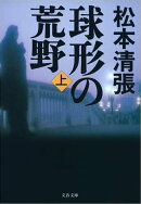 球形の荒野　新装版（上）　