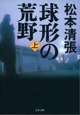 球形の荒野　新装版（上）　 