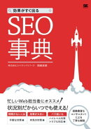 効果がすぐ出るSEO事典