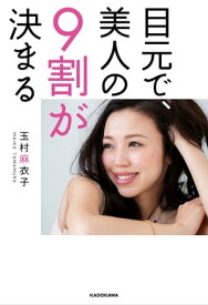 目元で、美人の9割が決まる【電子書籍】[ 玉村　麻衣子 ]