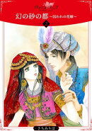 幻の砂の都〜囚われの花嫁〜【分冊版】2