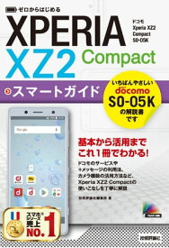 ゼロからはじめる ドコモ Xperia XZ2 Compact SO-05K スマートガイド【電子書籍】[ 技術評論社編集部 ]