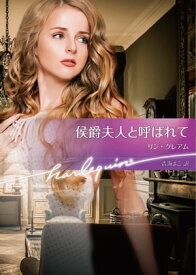 侯爵夫人と呼ばれて【ハーレクイン文庫版】 【電子書籍】[ リン・グレアム ]