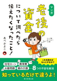 マンガ　老後の資金について調べたら伝えたくなったこと！ 【電子書籍】[ あべかよこ ]