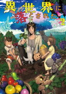 異世界に落とされた…浄化は基本!2【電子書籍限定書き下ろしSS付き】