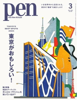 Pen 2024年3月号 