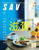 SAVVY(サヴィ)電子版2024年9月号・電子版