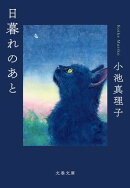 日暮れのあと
