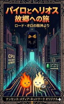 パイロとヘリオス：故郷への旅