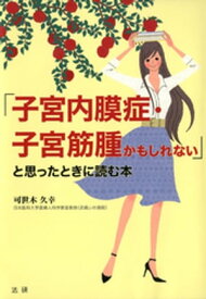 「子宮内膜症・子宮筋腫かもしれない」と思ったときに読む本【電子書籍】[ 可世木久幸 ]