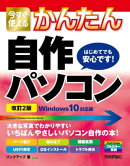 今すぐ使えるかんたん 自作パソコン Windows 10対応版［改訂2版］