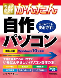 今すぐ使えるかんたん 自作パソコン Windows 10対応版［改訂2版］【電子書籍】[ リンクアップ ]