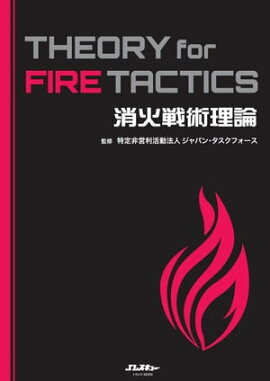 消火戦術理論 THEORY for FIRE TACTICS 