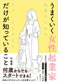 うまくいく?性起業家だけが知っていること【電子書籍】[ 叶理恵 ]