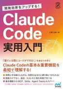開発効率をアップする！ Claude Code 実用入門