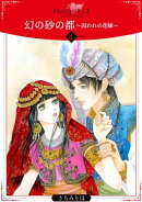 幻の砂の都〜囚われの花嫁〜【分冊版】4