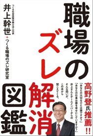 職場のズレ解消図鑑【電子書籍】[ 井上幹世 ]