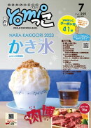 月刊yomiっこ（よみっこ）〜元気になる奈良の情報誌　2023年7月号
