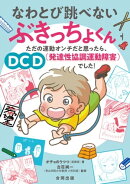 なわとび跳べないぶきっちょくん
