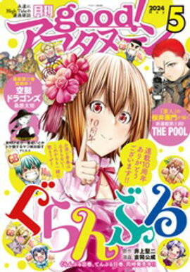 good！アフタヌーン 2024年5号 [2024年4月5日発売] 