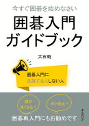 今すぐ囲碁を始めなさい　囲碁入門ガイドブック