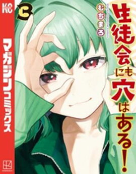 【期間限定　無料お試し版】生徒会にも穴はある！（３） 