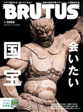 BRUTUS (ブルータス) 2026年 5月15日号 No.1053 [会いたい国宝] 