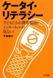 ケータイ・リテラシー : 子どもたちの携帯電話・インターネットが危ない！【電子書籍】[ 下田博次 ]