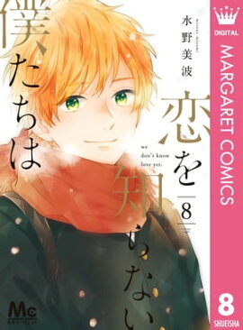 恋を知らない僕たちは 8 