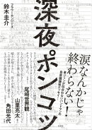 深夜ポンコツ