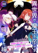 異世界で魔王を倒さず帰ってきた俺〜仲間が連れ戻しにきてハーレム状態で困ってます〜3巻
