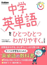 中学英単語をひとつひとつわかりやすく。 改訂版 【電子書籍】