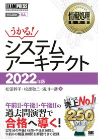 情報処理教科書 システムアーキテクト 2022年版【電子書籍】[ 松田幹子 ]
